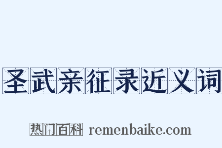 圣武亲征录近义词是什么意思的图片